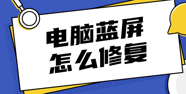 電腦藍(lán)屏怎么修復(fù) 常見的電腦藍(lán)屏解決方案