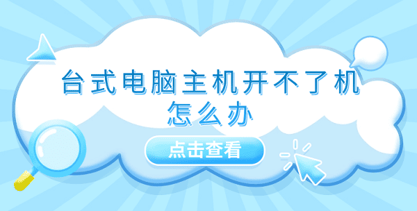 臺(tái)式電腦主機(jī)開不了機(jī)怎么辦 四個(gè)原因及解決方法