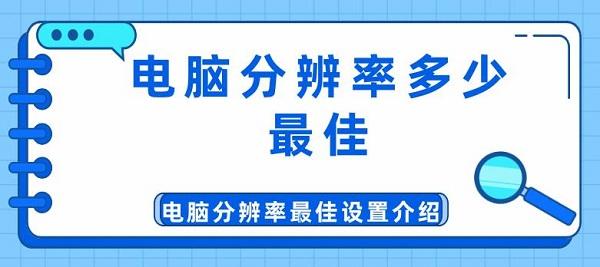 電腦分辨率多少最佳 電腦分辨率最佳設(shè)置介紹