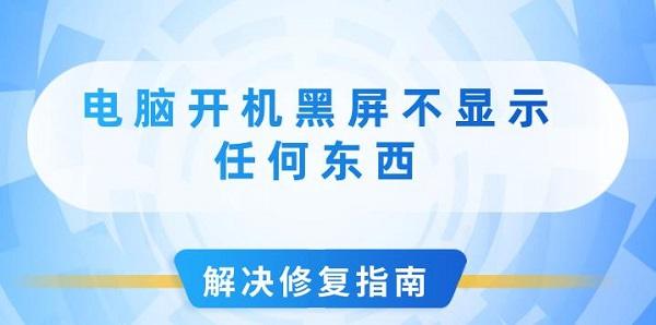 電腦開機黑屏不顯示任何東西解決修復指南