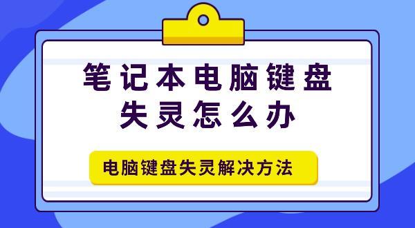 筆記本電腦鍵盤(pán)失靈怎么辦 電腦鍵盤(pán)失靈解決方法介紹