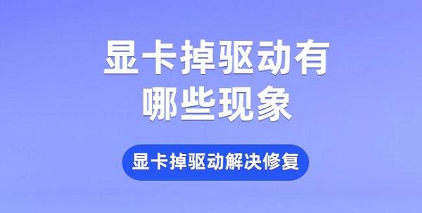 顯卡掉驅(qū)動有哪些現(xiàn)象 顯卡掉驅(qū)動解決修復