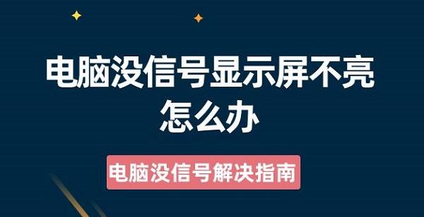 電腦沒(méi)信號(hào)顯示屏不亮怎么辦 電腦沒(méi)信號(hào)解決指南