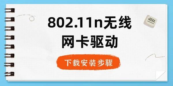 802.11n無線網(wǎng)卡驅(qū)動下載安裝步驟指南