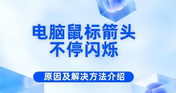 電腦鼠標(biāo)箭頭不停閃爍 原因及解決方法介紹