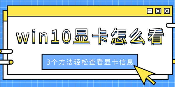 win10顯卡怎么看 3個(gè)方法輕松查看顯卡信息