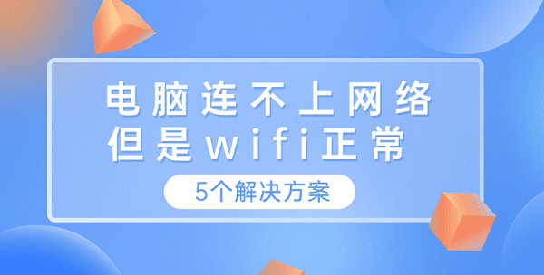 電腦連不上網(wǎng)絡(luò)但是wifi正常 這5個解決方案你需要知道