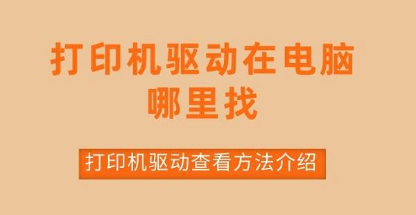 打印機驅(qū)動在電腦哪里找 打印機驅(qū)動查看方法介紹