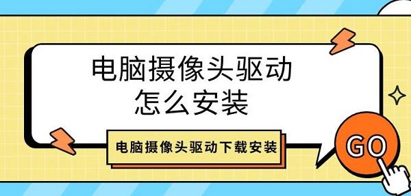 電腦攝像頭驅動怎么安裝 電腦攝像頭驅動下載安裝介紹