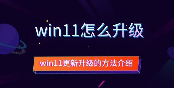 win11怎么升級 win11更新升級的方法介紹