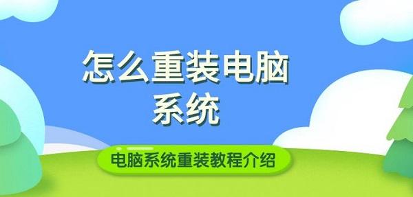 怎么重裝電腦系統(tǒng) 電腦系統(tǒng)重裝教程介紹