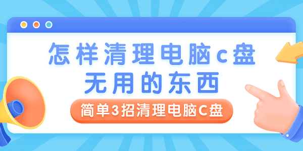 怎樣清理電腦c盤(pán)無(wú)用的東西 簡(jiǎn)單3招清理電腦C盤(pán)