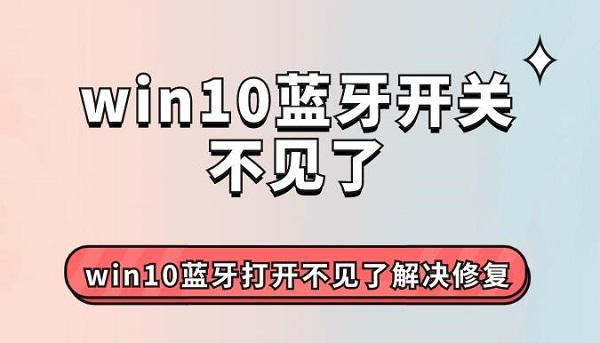 win10藍(lán)牙開關(guān)不見了 win10藍(lán)牙打開不見了解決修復(fù)