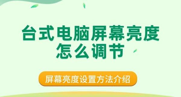 臺(tái)式電腦屏幕亮度怎么調(diào)節(jié) 屏幕亮度設(shè)置方法介紹