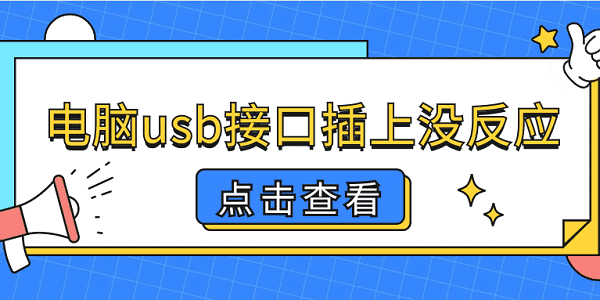 電腦usb接口插上沒反應 5個排查步驟輕松解決