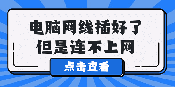 電腦網(wǎng)線插好了但是連不上網(wǎng) 5種原因及解決方法