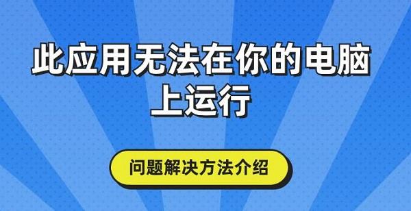 此應(yīng)用無法在你的電腦上運(yùn)行問題解決方法介紹