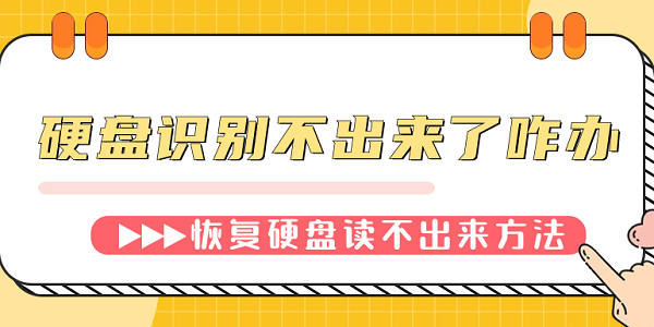 硬盤識別不出來了咋辦 恢復硬盤讀不出來的方法