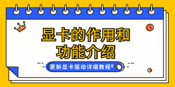 顯卡的作用和功能介紹 更新顯卡驅(qū)動(dòng)詳細(xì)教程