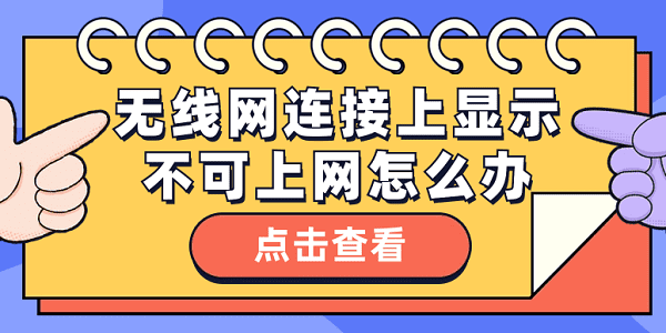 無(wú)線網(wǎng)連接上顯示不可上網(wǎng)怎么辦 無(wú)線網(wǎng)顯示不可上網(wǎng)這樣做