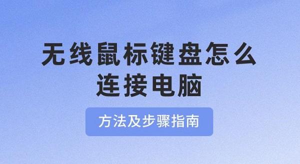 無線鼠標鍵盤怎么連接電腦 方法及步驟指南