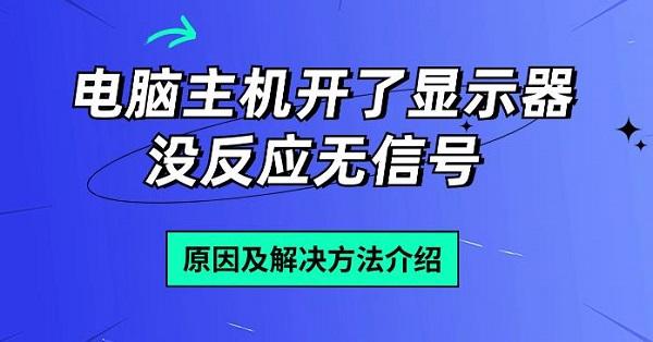 電腦主機(jī)開(kāi)了顯示器沒(méi)反應(yīng)無(wú)信號(hào) 原因及解決方法介紹