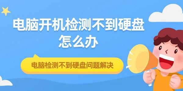 電腦開(kāi)機(jī)檢測(cè)不到硬盤(pán)怎么辦 電腦檢測(cè)不到硬盤(pán)問(wèn)題解決