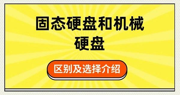 固態(tài)硬盤和機(jī)械硬盤的區(qū)別及選擇介紹