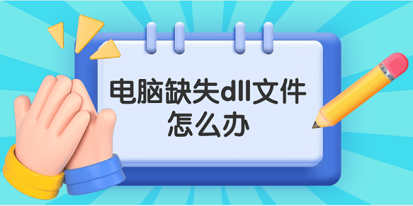 電腦缺失dll文件怎么辦 電腦缺失dll文件一鍵修復