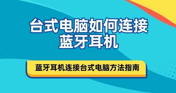 臺(tái)式電腦如何連接藍(lán)牙耳機(jī) 藍(lán)牙耳機(jī)連接臺(tái)式電腦方法指南