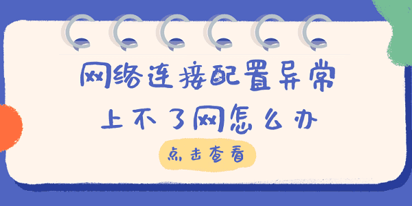 網(wǎng)絡(luò)連接配置異常上不了網(wǎng)怎么辦 快速解決方法大全