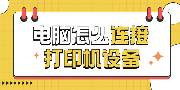 電腦怎么連接打印機設(shè)備 電腦連接打印機的方法步驟