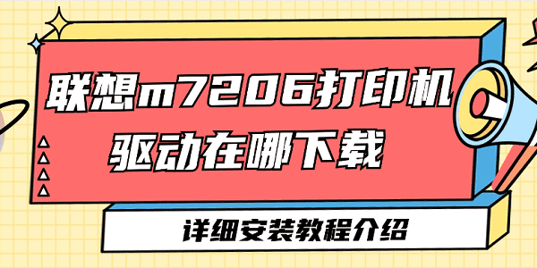 聯(lián)想m7206打印機(jī)驅(qū)動在哪下載 聯(lián)想m7206打印機(jī)驅(qū)動詳細(xì)安裝教程