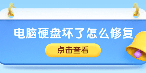 硬盤壞了可以修復(fù)嗎 常見的硬盤修復(fù)方法