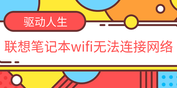 聯(lián)想筆記本wifi無法連接網(wǎng)絡(luò) 聯(lián)想筆記本連不上無線網(wǎng)的解決方法