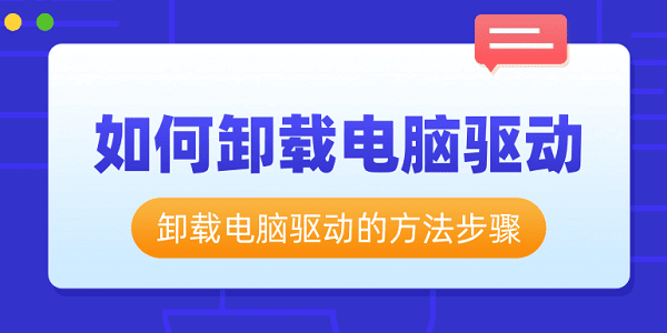 如何卸載電腦驅(qū)動 卸載電腦驅(qū)動的方法步驟