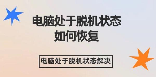 電腦處于脫機狀態(tài)如何恢復(fù) 電腦處于脫機狀態(tài)解決辦法介紹