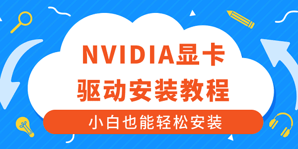 NVIDIA顯卡驅(qū)動(dòng)安裝教程 小白也能輕松安裝