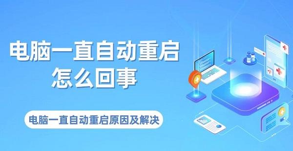 電腦一直自動重啟怎么回事 電腦一直自動重啟原因及解決