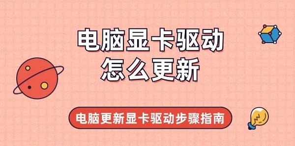 電腦顯卡驅(qū)動(dòng)怎么更新 電腦更新顯卡驅(qū)動(dòng)步驟指南