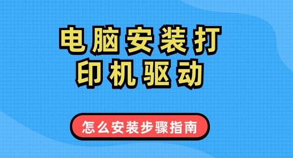 電腦安裝打印機(jī)驅(qū)動怎么安裝步驟指南