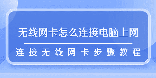 無(wú)線網(wǎng)卡怎么連接電腦上網(wǎng) 連接無(wú)線網(wǎng)卡步驟教程