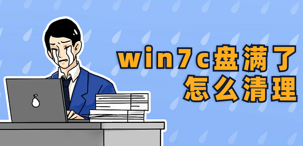 win7c盤滿了怎么清理 快速解決方法大全