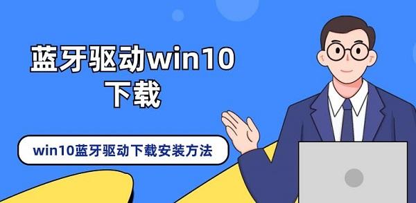 藍牙驅(qū)動win10下載 win10藍牙驅(qū)動下載安裝方法介紹