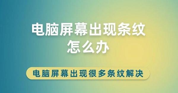 電腦屏幕出現(xiàn)條紋怎么辦 電腦屏幕出現(xiàn)很多條紋解決