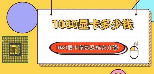 1080顯卡多少錢 1080顯卡參數(shù)及檔次介紹