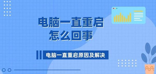 電腦一直重啟怎么回事 電腦一直重啟原因及解決