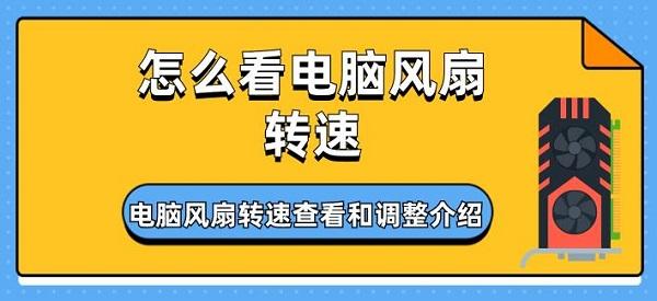 怎么看電腦風扇轉(zhuǎn)速 電腦風扇轉(zhuǎn)速查看和調(diào)整介紹