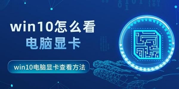 win10怎么看電腦顯卡 win10電腦顯卡查看方法指南