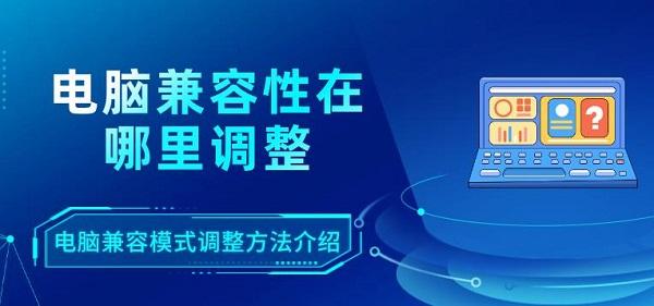 電腦兼容性在哪里調(diào)整 電腦兼容模式調(diào)整方法介紹